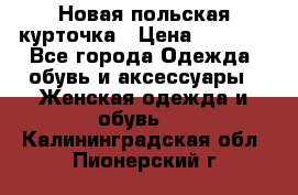 Новая польская курточка › Цена ­ 2 000 - Все города Одежда, обувь и аксессуары » Женская одежда и обувь   . Калининградская обл.,Пионерский г.